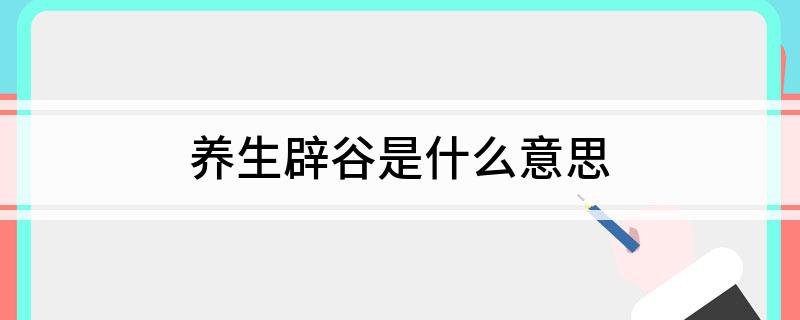 谷道養(yǎng)生是什么_養(yǎng)生谷一號(hào)官網(wǎng)_養(yǎng)生谷怎么樣