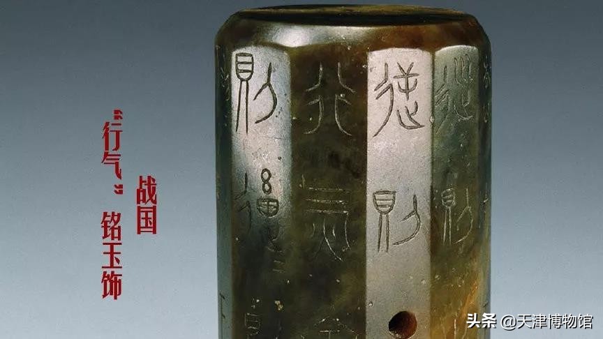 中國最早“氣功修煉養(yǎng)生寶典”——戰(zhàn)國 “行氣銘”玉飾